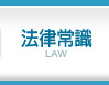 法律諮詢-法律常識