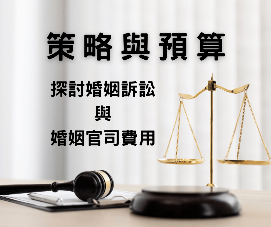 策略與預算：探討婚姻訴訟與婚姻官司費用