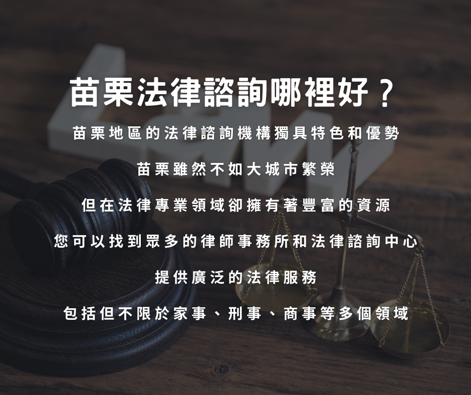 苗栗法律諮詢哪裡好？一篇告訴你