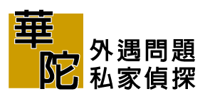 華陀外遇問題私家偵探