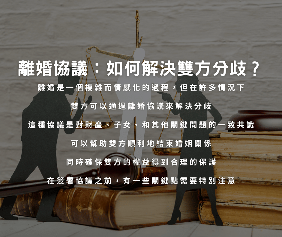 離婚協議該如何解決?簽名前要留意的重點